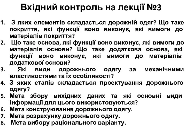 Вхідний контроль на лекції №3 З яких елементів складається дорожній
