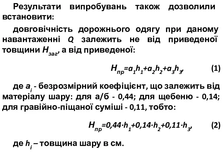 Результати випробувань також дозволили встановити: довговічність дорожнього одягу при даному