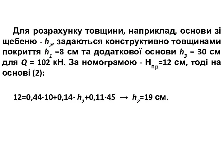 Для розрахунку товщини, наприклад, основи зі щебеню - h2, задаються