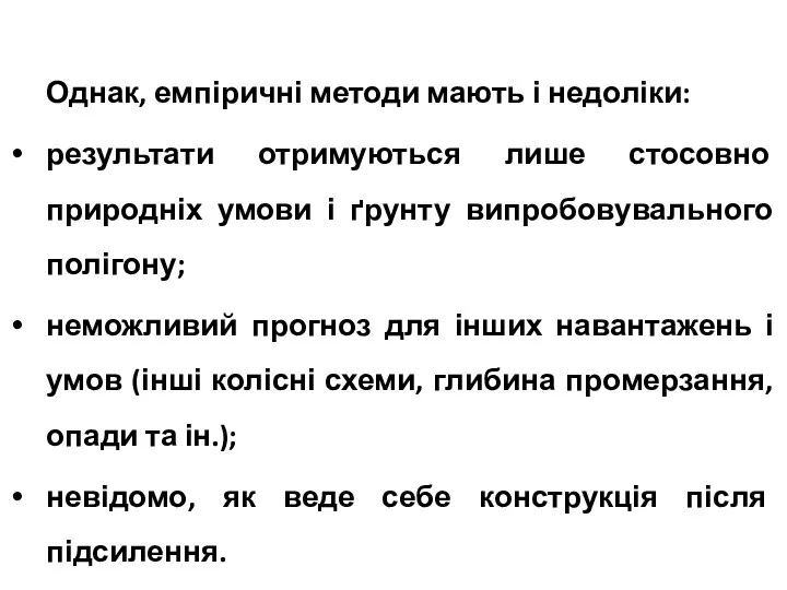 Однак, емпіричні методи мають і недоліки: результати отримуються лише стосовно