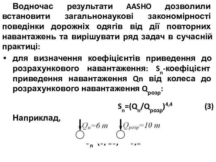 Водночас результати AASHO дозволили встановити загальнонаукові закономірності поведінки дорожніх одягів