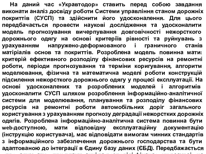 На даний час «Укравтодор» ставить перед собою завдання виконати аналіз