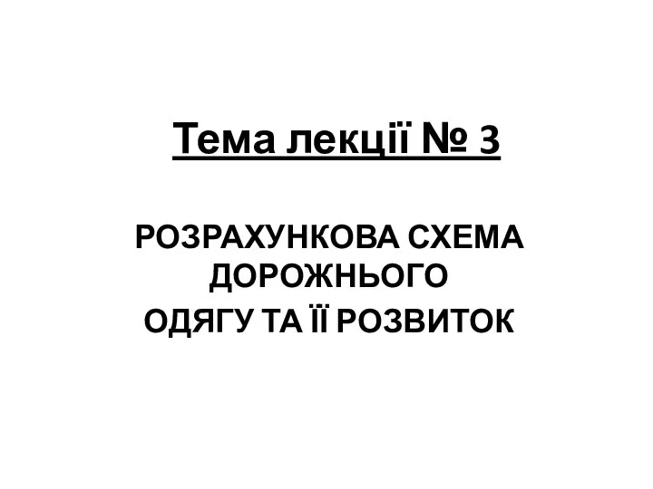 Тема лекції № 3 РОЗРАХУНКОВА СХЕМА ДОРОЖНЬОГО ОДЯГУ ТА ЇЇ РОЗВИТОК