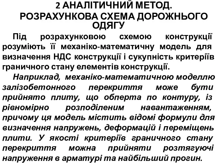 2 АНАЛІТИЧНИЙ МЕТОД. РОЗРАХУНКОВА СХЕМА ДОРОЖНЬОГО ОДЯГУ Під розрахунковою схемою