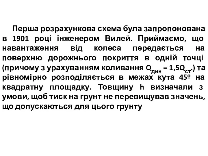 Перша розрахункова схема була запропонована в 1901 році інженером Вилей.