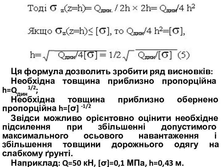 Ця формула дозволить зробити ряд висновків: Необхідна товщина приблизно пропорційна