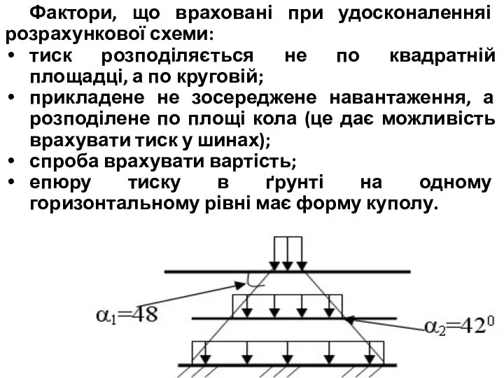 Фактори, що враховані при удосконаленняі розрахункової схеми: тиск розподіляється не