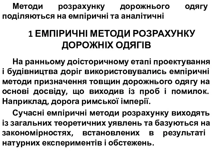 Методи розрахунку дорожнього одягу поділяються на емпіричні та аналітичні 1