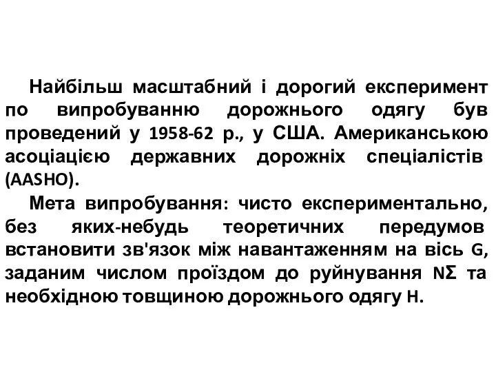 Найбільш масштабний і дорогий експеримент по випробуванню дорожнього одягу був