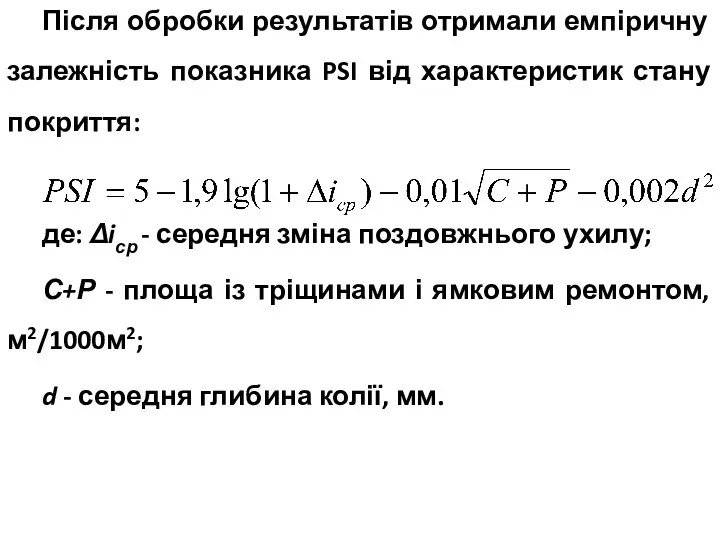 Після обробки результатів отримали емпіричну залежність показника PSI від характеристик