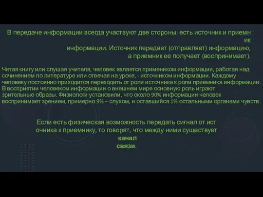 Читая книгу или слушая учителя, человек является примеником информации, работая