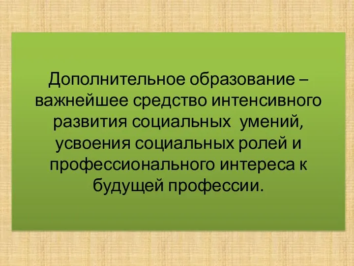 Дополнительное образование – важнейшее средство интенсивного развития социальных умений, усвоения