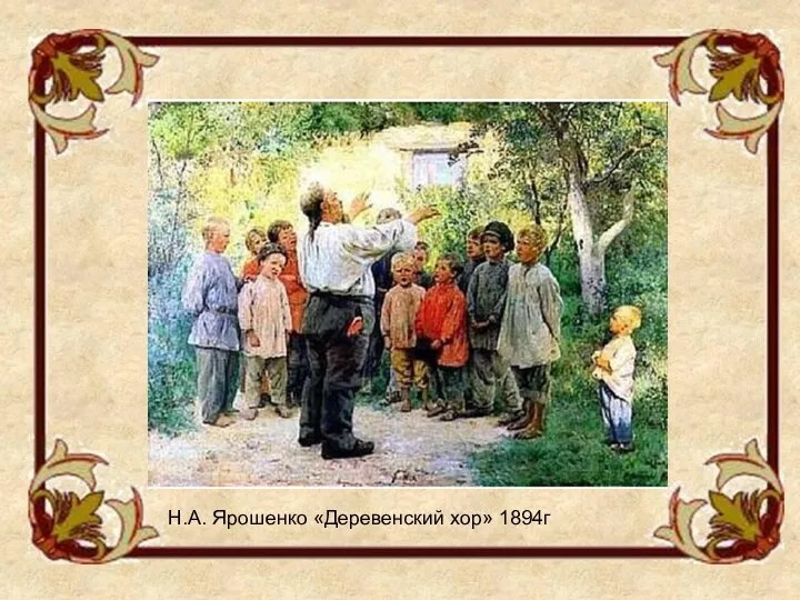 Н.А. Ярошенко «Деревенский хор» 1894г