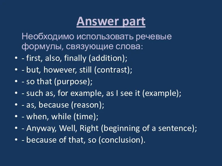 Answer part Необходимо использовать речевые формулы, связующие слова: - first,