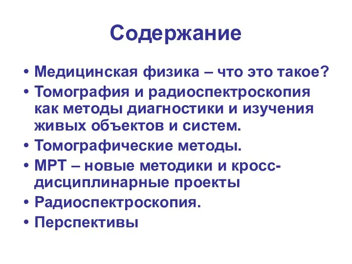 Содержание Медицинская физика – что это такое? Томография и радиоспектроскопия