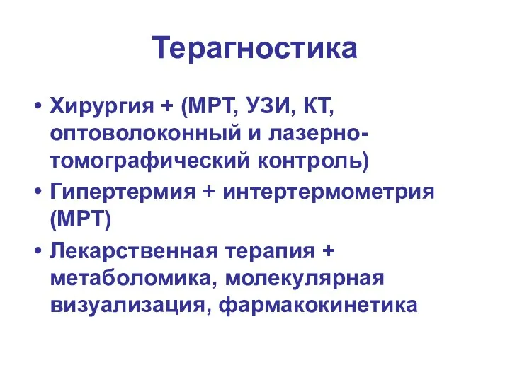 Терагностика Хирургия + (МРТ, УЗИ, КТ, оптоволоконный и лазерно-томографический контроль)