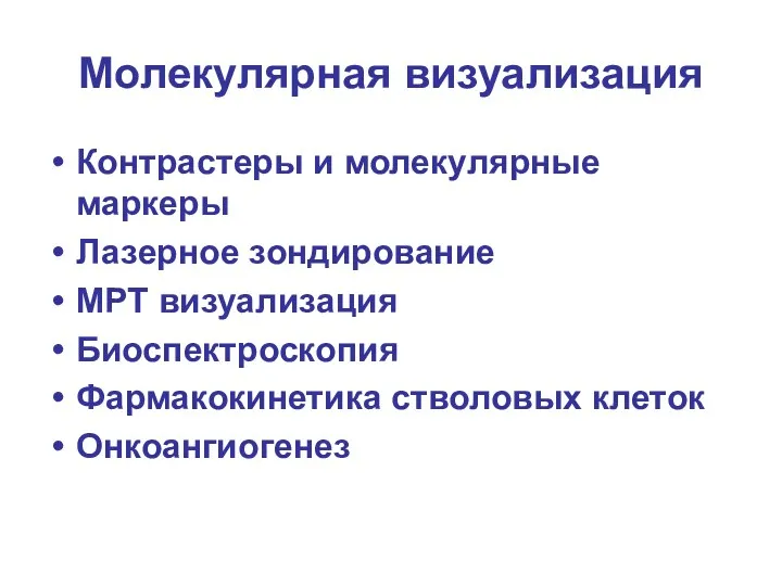 Молекулярная визуализация Контрастеры и молекулярные маркеры Лазерное зондирование МРТ визуализация Биоспектроскопия Фармакокинетика стволовых клеток Онкоангиогенез