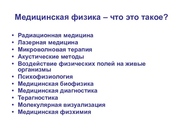 Медицинская физика – что это такое? Радиационная медицина Лазерная медицина