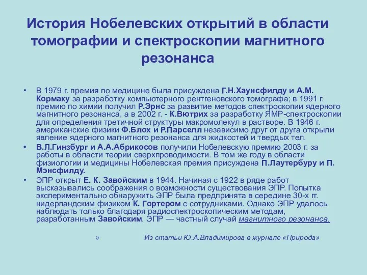 История Нобелевских открытий в области томографии и спектроскопии магнитного резонанса