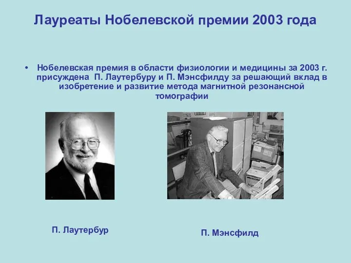 Лауреаты Нобелевской премии 2003 года Нобелевская премия в области физиологии