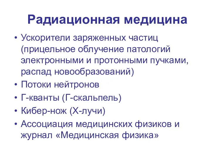 Радиационная медицина Ускорители заряженных частиц (прицельное облучение патологий электронными и