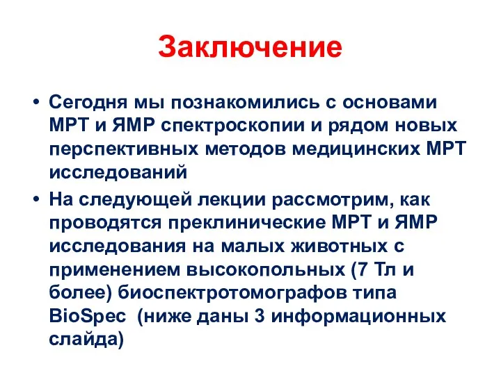 Заключение Сегодня мы познакомились с основами МРТ и ЯМР спектроскопии