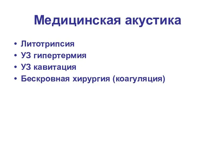 Медицинская акустика Литотрипсия УЗ гипертермия УЗ кавитация Бескровная хирургия (коагуляция)