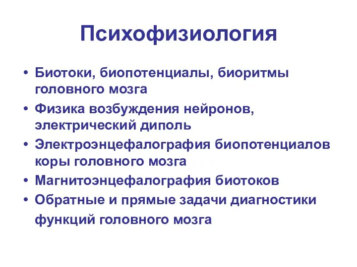 Психофизиология Биотоки, биопотенциалы, биоритмы головного мозга Физика возбуждения нейронов, электрический