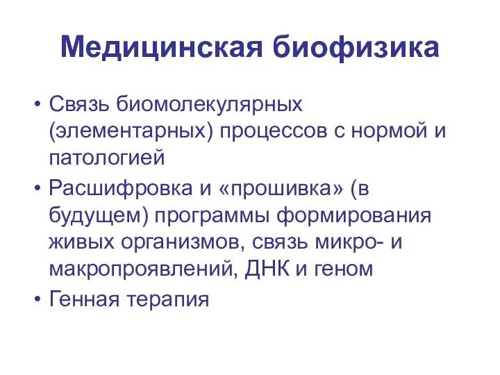 Медицинская биофизика Связь биомолекулярных (элементарных) процессов с нормой и патологией