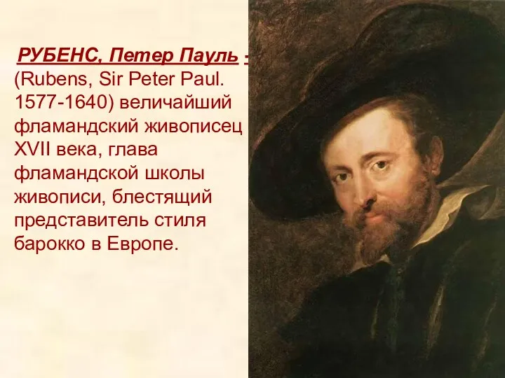 РУБЕНС, Петер Пауль - (Rubens, Sir Peter Paul. 1577-1640) величайший