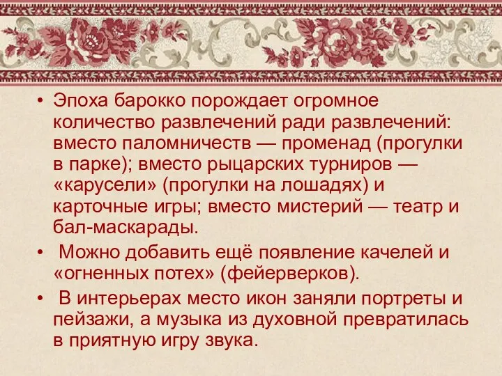 Эпоха барокко порождает огромное количество развлечений ради развлечений: вместо паломничеств