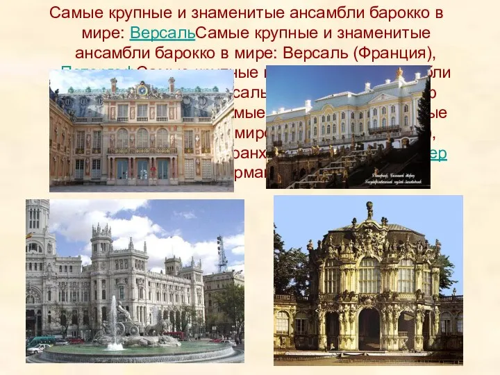Самые крупные и знаменитые ансамбли барокко в мире: ВерсальСамые крупные