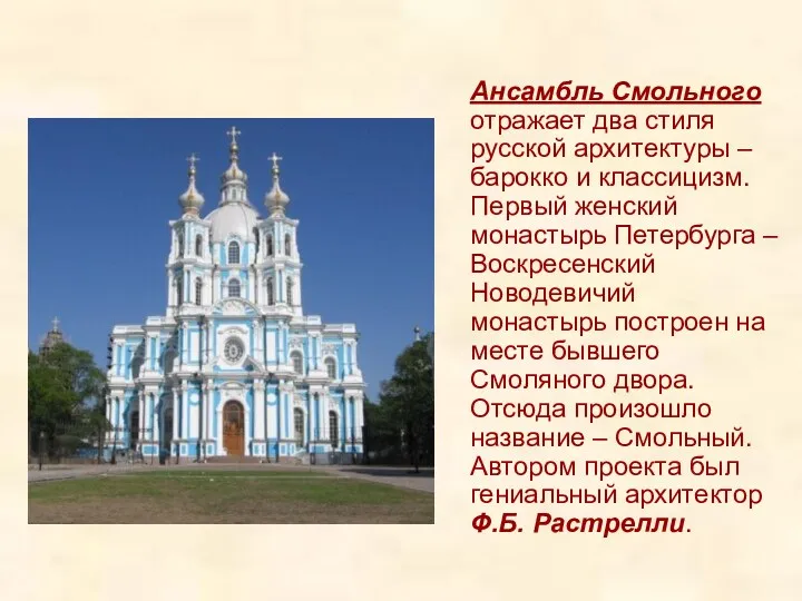 Ансамбль Смольного отражает два стиля русской архитектуры – барокко и