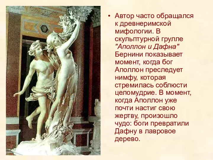 Автор часто обращался к древнеримской мифологии. В скульптурной грулле "Аполлон