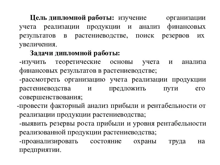 Цель дипломной работы: изучение организации учета реализации продукции и анализ