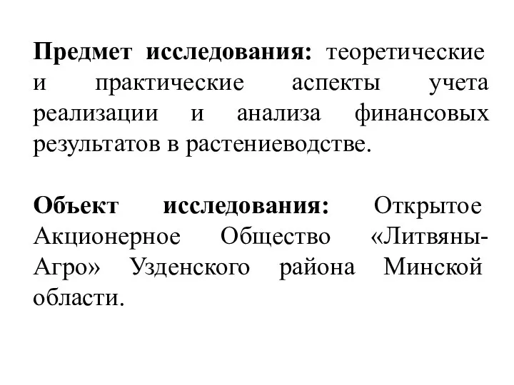 Предмет исследования: теоретические и практические аспекты учета реализации и анализа