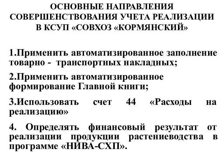 ОСНОВНЫЕ НАПРАВЛЕНИЯ СОВЕРШЕНСТВОВАНИЯ УЧЕТА РЕАЛИЗАЦИИ В КСУП «СОВХОЗ «КОРМЯНСКИЙ» 1.Применить