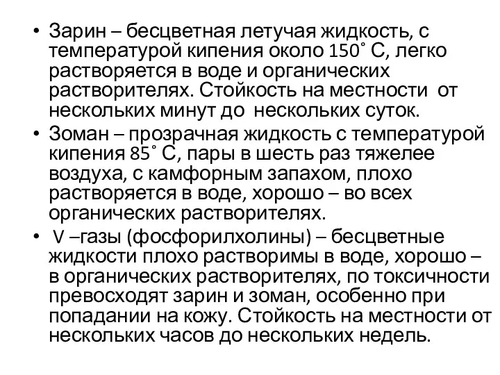 Зарин – бесцветная летучая жидкость, с температурой кипения около 150˚