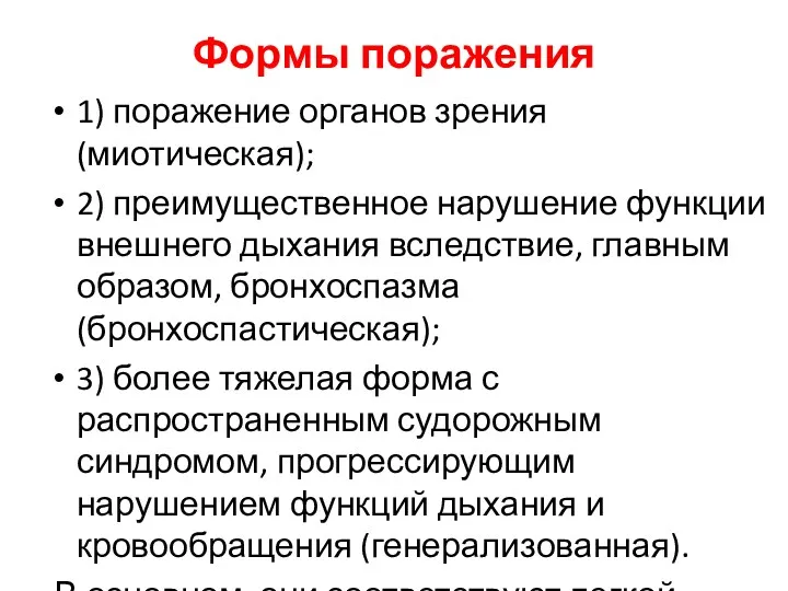 Формы поражения 1) поражение органов зрения (миотическая); 2) преимущественное нарушение