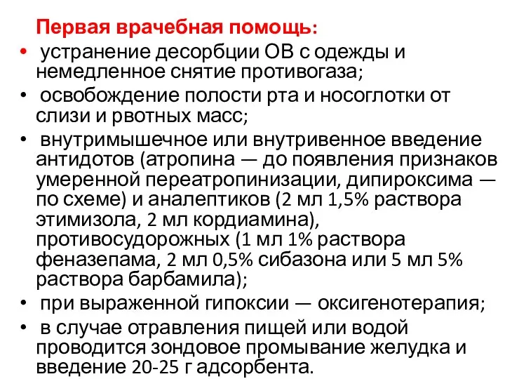 Первая врачебная помощь: устранение десорбции ОВ с одежды и немедленное