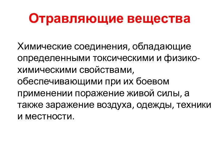 Отравляющие вещества Химические соединения, обладающие определенными токсическими и физико-химическими свойствами,