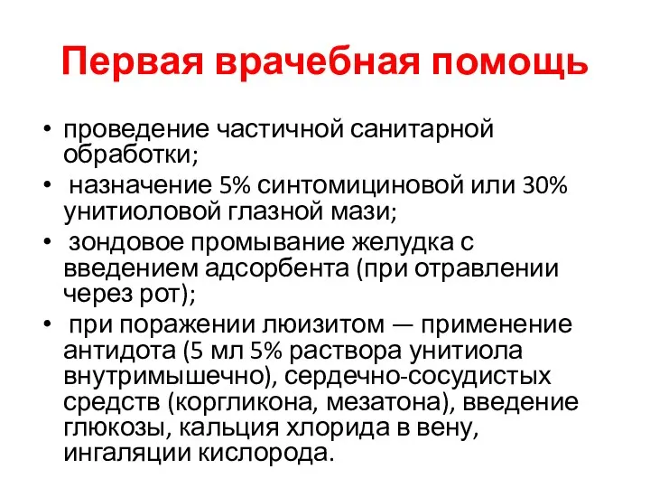 Первая врачебная помощь проведение частичной санитарной обработки; назначение 5% синтомициновой