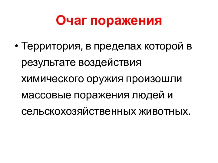 Очаг поражения Территория, в пределах которой в результате воздействия химического