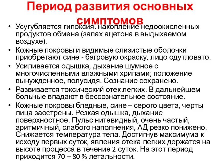 Период развития основных симптомов Усугубляется гипоксия, накопление недоокисленных продуктов обмена