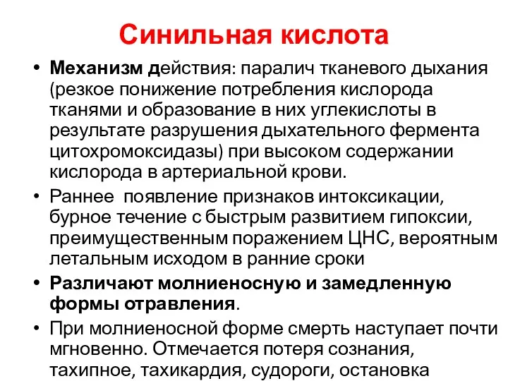 Синильная кислота Механизм действия: паралич тканевого дыхания (резкое понижение потребления