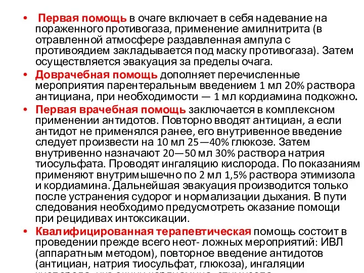 Первая помощь в очаге включает в себя надевание на пораженного