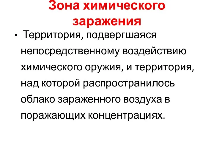 Зона химического заражения Территория, подвергшаяся непосредственному воздействию химического оружия, и