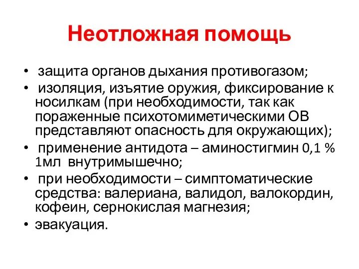 Неотложная помощь защита органов дыхания противогазом; изоляция, изъятие оружия, фиксирование