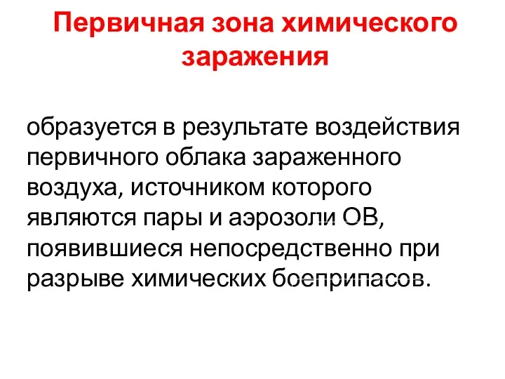 Первичная зона химического заражения образуется в результате воздействия первичного облака