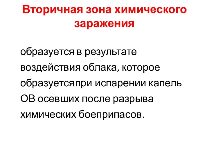 Вторичная зона химического заражения образуется в результате воздействия облака, которое